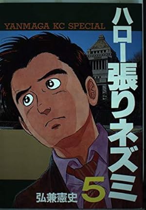 Amazon.co.jp: ハロー張りネズミ 13 (ヤンマガKCスペシャル) : 弘兼